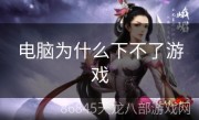 电脑为什么下不了游戏