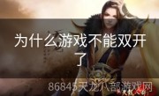 为什么游戏不能双开了