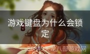 游戏键盘为什么会锁定