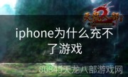 iphone为什么充不了游戏