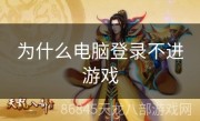 为什么电脑登录不进游戏