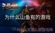 为什么山鱼有的游戏