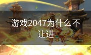 游戏2047为什么不让进