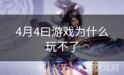 4月4曰游戏为什么玩不了