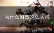 为什么游戏这么人机