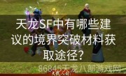 天龙SF中有哪些建议的境界突破材料获取途径？