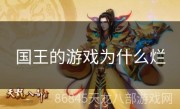 国王的游戏为什么烂