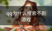 qq为什么搜索不到游戏