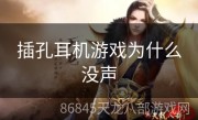 插孔耳机游戏为什么没声