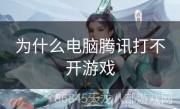 为什么电脑腾讯打不开游戏