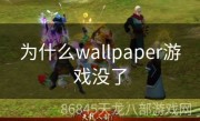 为什么wallpaper游戏没了