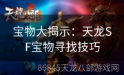 宝物大揭示：天龙SF宝物寻找技巧