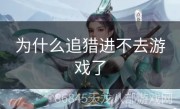 为什么追猎进不去游戏了