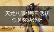 天龙八部sf每日活跃任务奖励分析