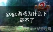 gogo游戏为什么下载不了