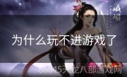 为什么玩不进游戏了