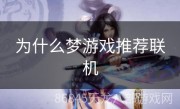 为什么梦游戏推荐联机