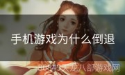 手机游戏为什么倒退