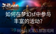 如何在梦幻sf中参与丰富的活动？