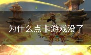 为什么点卡游戏没了