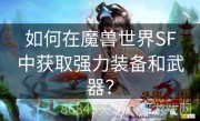 如何在魔兽世界SF中获取强力装备和武器？