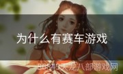 为什么有赛车游戏